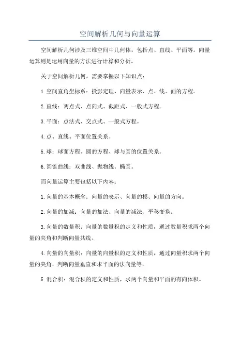 空间解析几何与向量运算