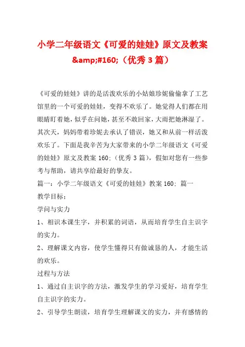 小学二年级语文《可爱的娃娃》原文及教案&#160;(优秀3篇)