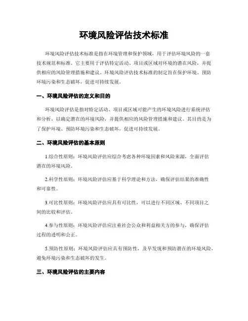 环境风险评估技术标准