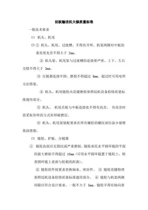 刮板输送机大修工序质量标准