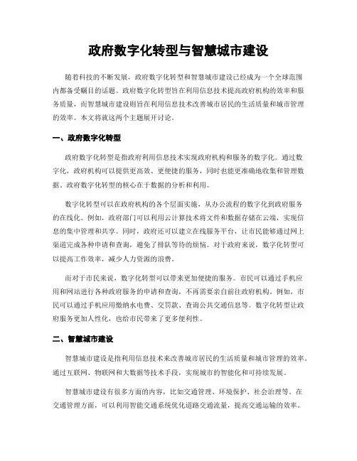 政府数字化转型与智慧城市建设
