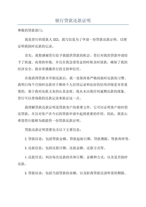 银行贷款还款证明