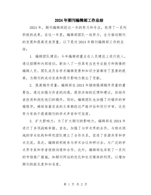 2024年期刊编辑部工作总结