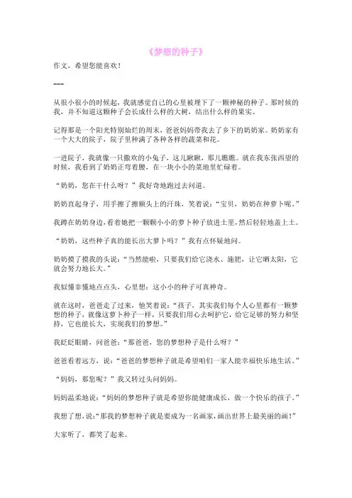 《梦想的种子》
