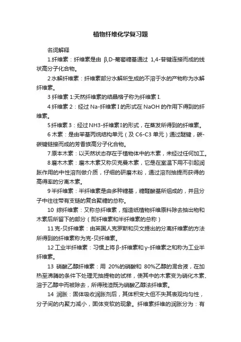 植物纤维化学复习题