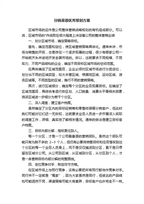 分销渠道优秀策划方案