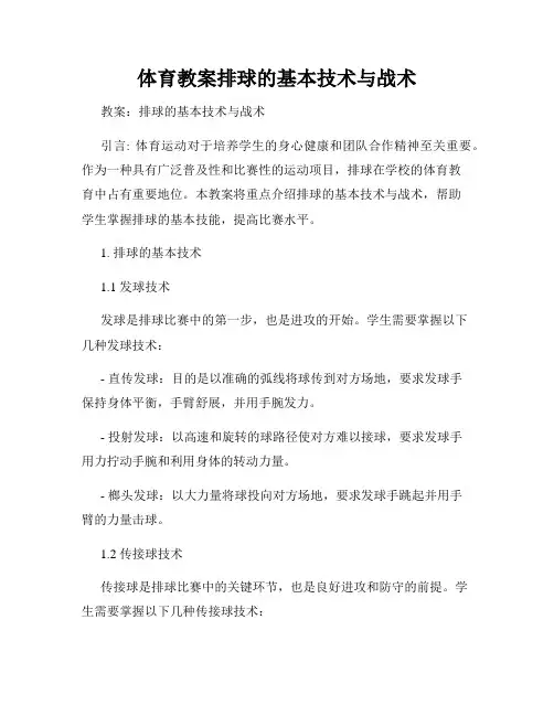 体育教案排球的基本技术与战术