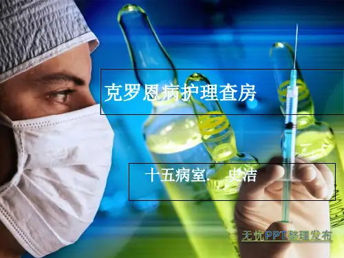 克罗恩病的护理查房  ppt课件