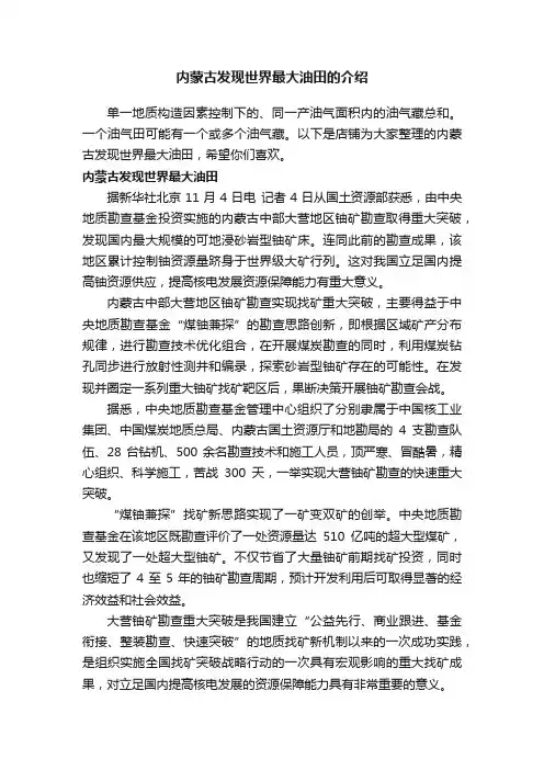 内蒙古发现世界最大油田的介绍