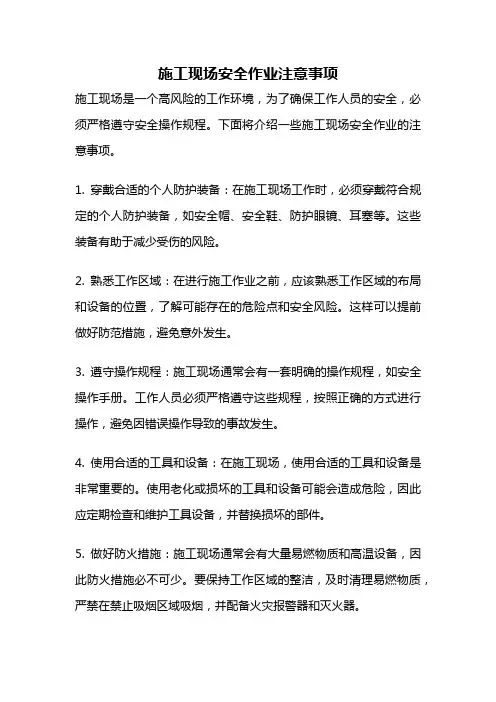 施工现场安全作业注意事项