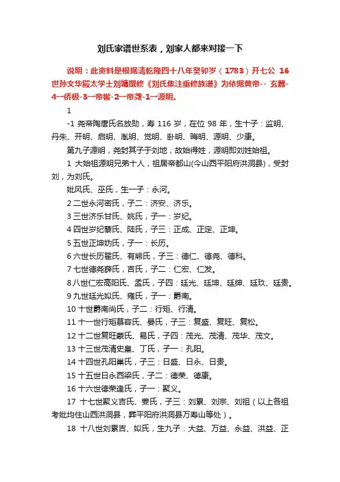 刘氏家谱世系表，刘家人都来对接一下
