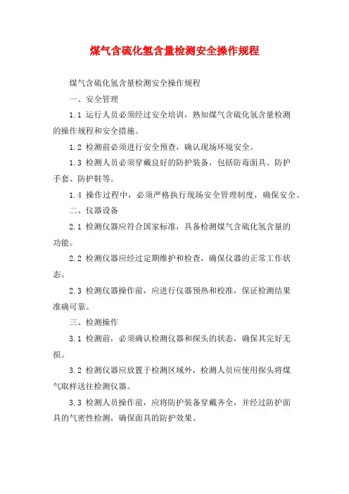 煤气含硫化氢含量检测安全操作规程