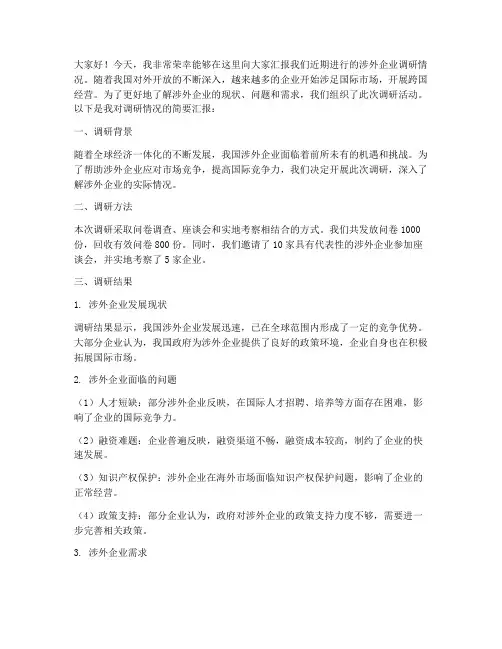 涉外企业调研_发言稿范文
