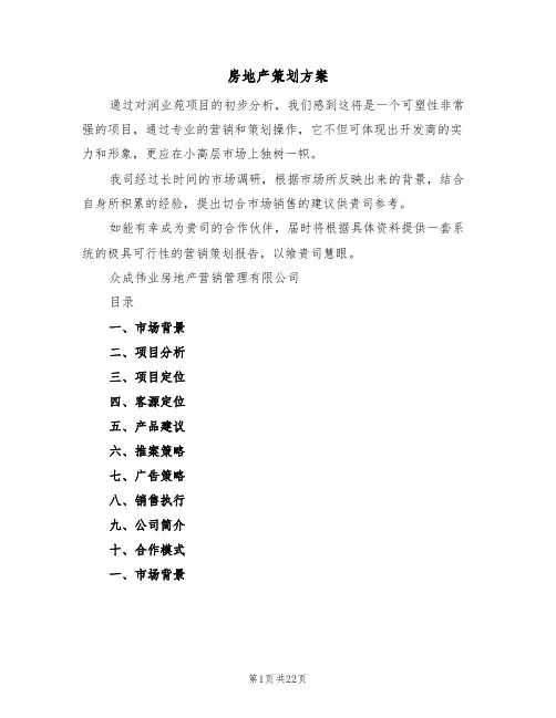 房地产策划方案(5篇)