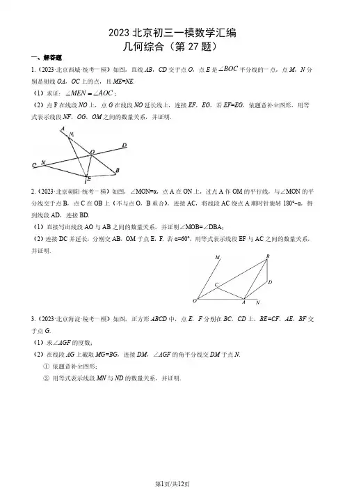 2023年北京市初三一模数学试题汇编：几何综合(第27题)