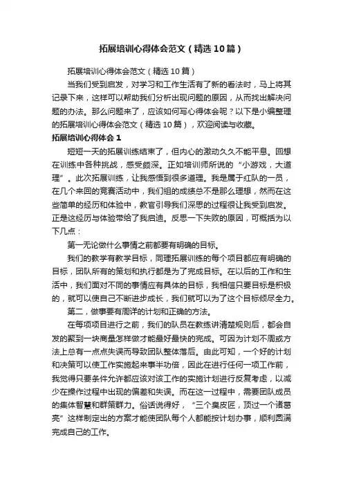 拓展培训心得体会范文（精选10篇）