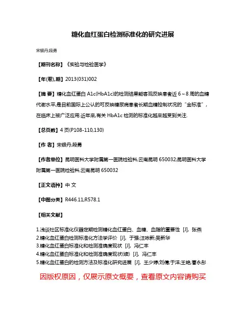糖化血红蛋白检测标准化的研究进展
