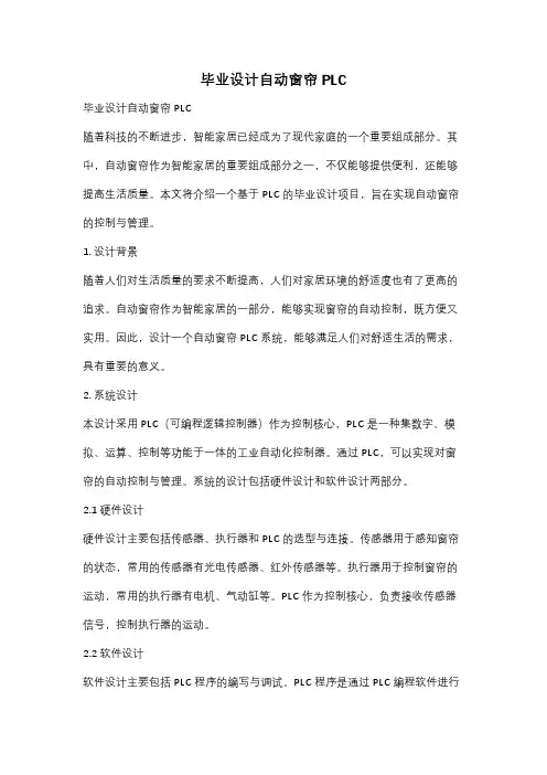 毕业设计自动窗帘PLC