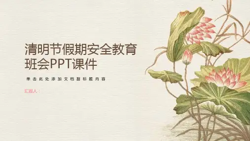 清明节假期安全教育班会PPT课件