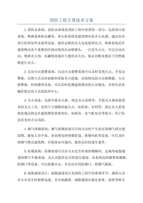 消防工程主要技术方案