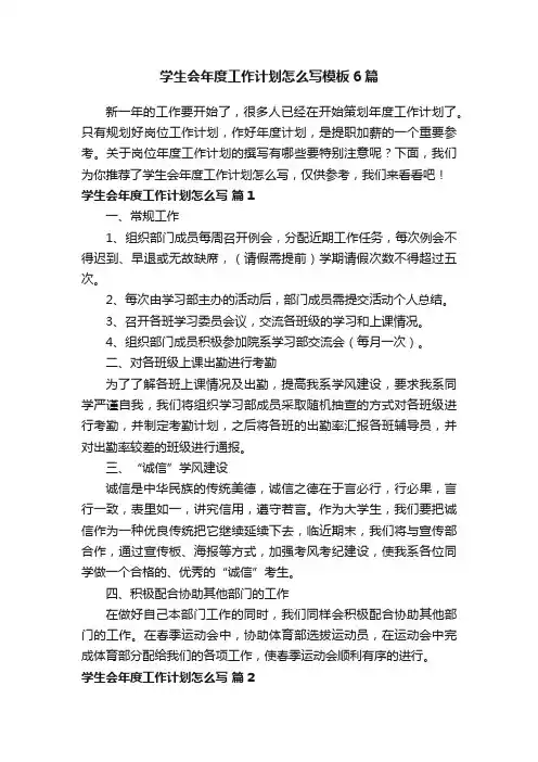 学生会年度工作计划怎么写模板6篇