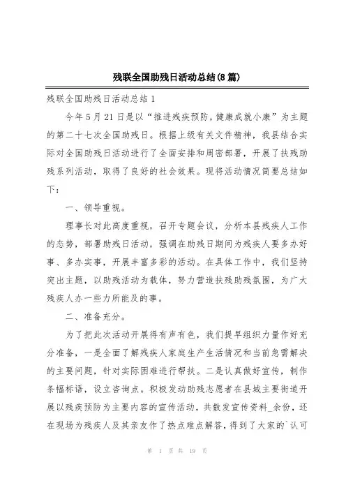 残联全国助残日活动总结(8篇)