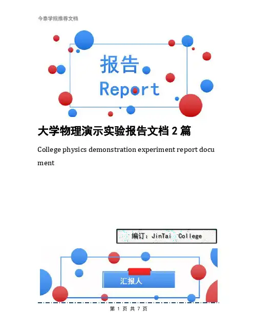 大学物理演示实验报告文档2篇