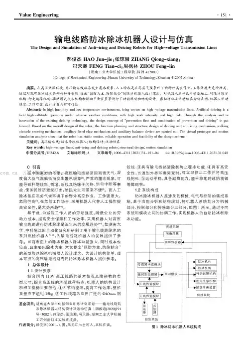 输电线路防冰除冰机器人设计与仿真