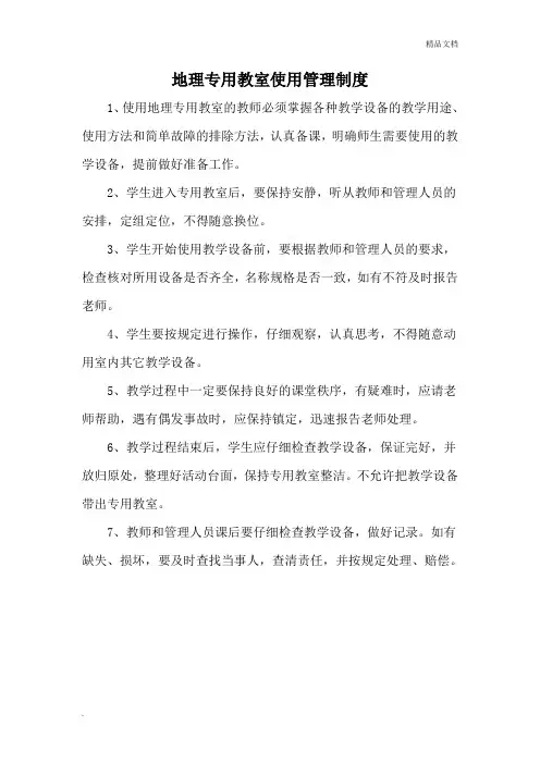 地理专用教室使用管理制度