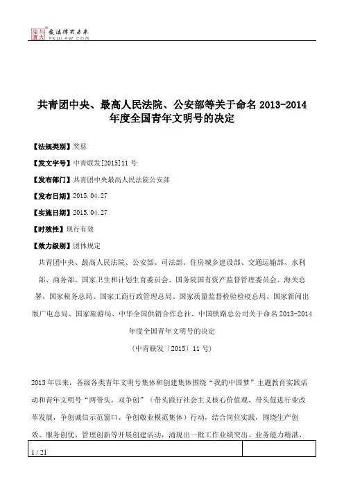 共青团中央、最高人民法院、公安部等关于命名2013-2014年度全国青年