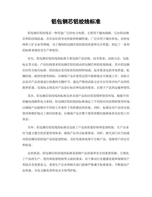 铝包钢芯铝绞线标准