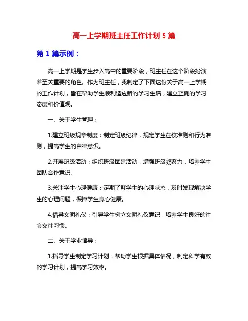 高一上学期班主任工作计划5篇