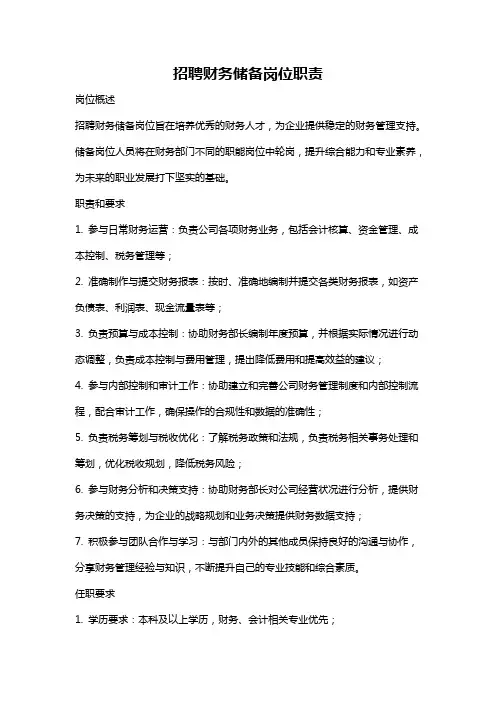 招聘财务储备岗位职责