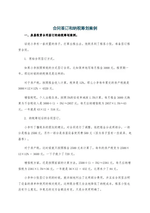 合同签订和纳税筹划案例