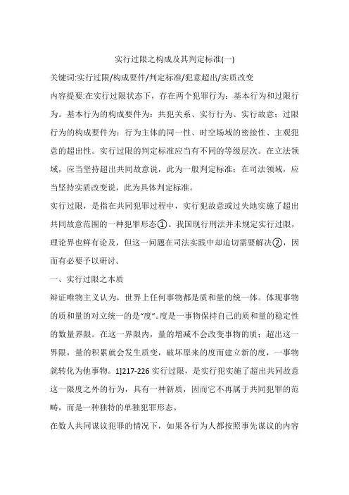 实行过限之构成及其判定标准(一)