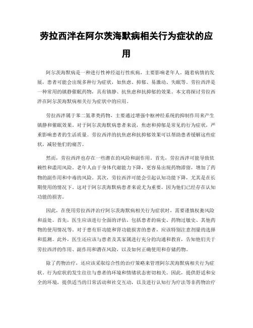 劳拉西泮在阿尔茨海默病相关行为症状的应用
