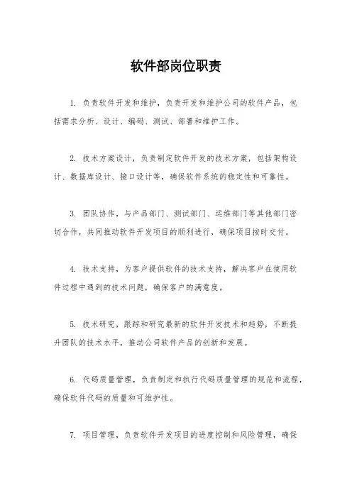 软件部岗位职责