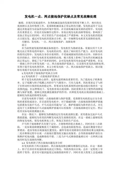 发电机一点、两点接地保护优缺点及常见故障处理