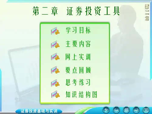 证券投资学课件第二章证券投资工具