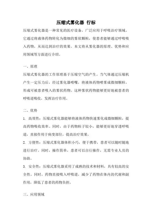 压缩式雾化器 行标