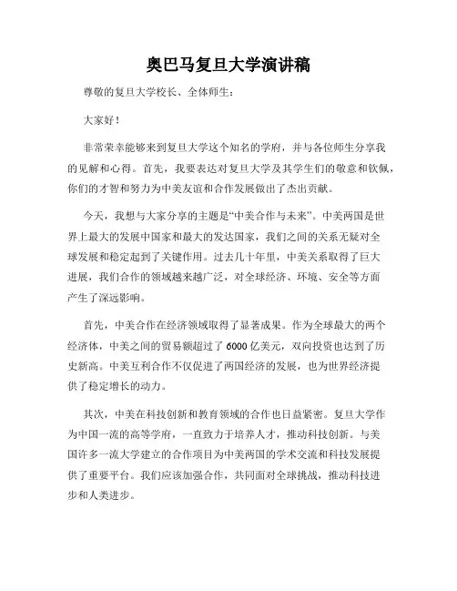 奥巴马复旦大学演讲稿