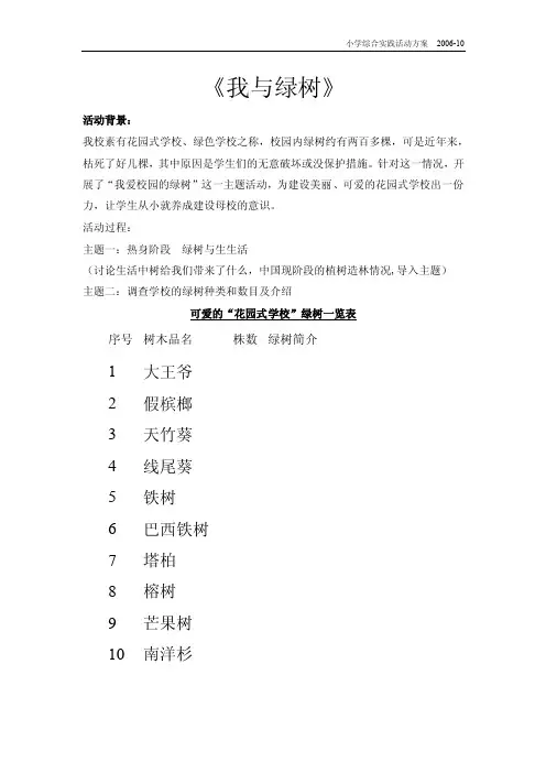 绿树伴我成长小学综合实践活动案例