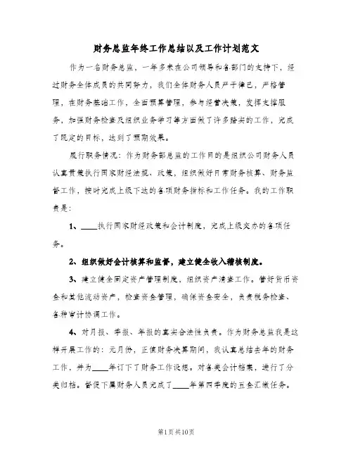 财务总监年终工作总结以及工作计划范文(4篇)