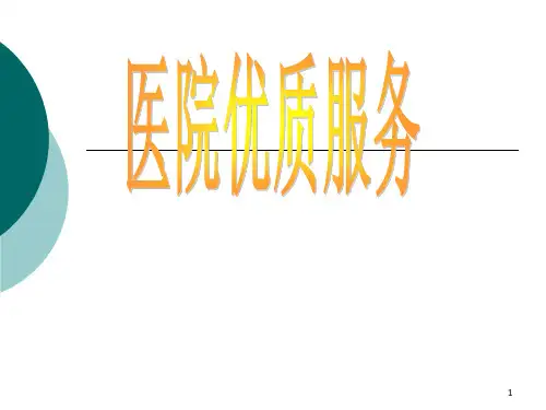 医院优质服务ppt课件