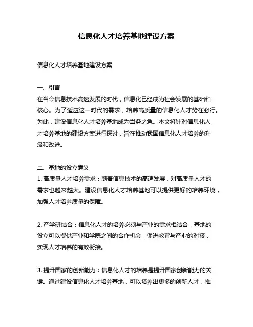 信息化人才培养基地建设方案
