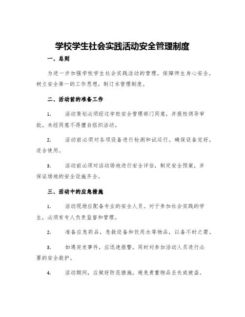 学校学生社会实践活动安全管理制度