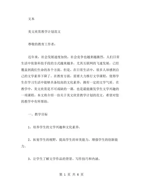 美文欣赏教学计划范文
