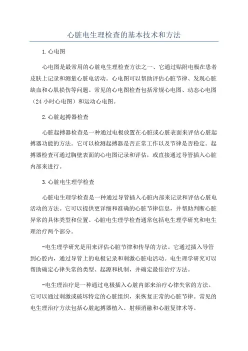 心脏电生理检查的基本技术和方法