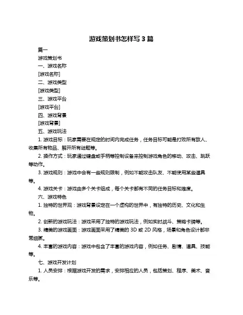 游戏策划书怎样写3篇