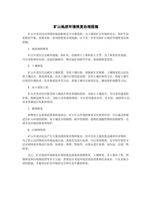 矿山地质环境恢复治理措施